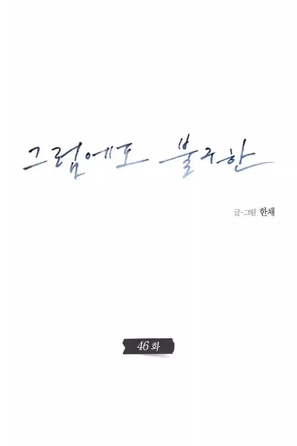 Anh Vẫn Sẽ Yêu Em Kể Cả Khi Điều Đó Là Sai Chap 46 - Next Chap 47