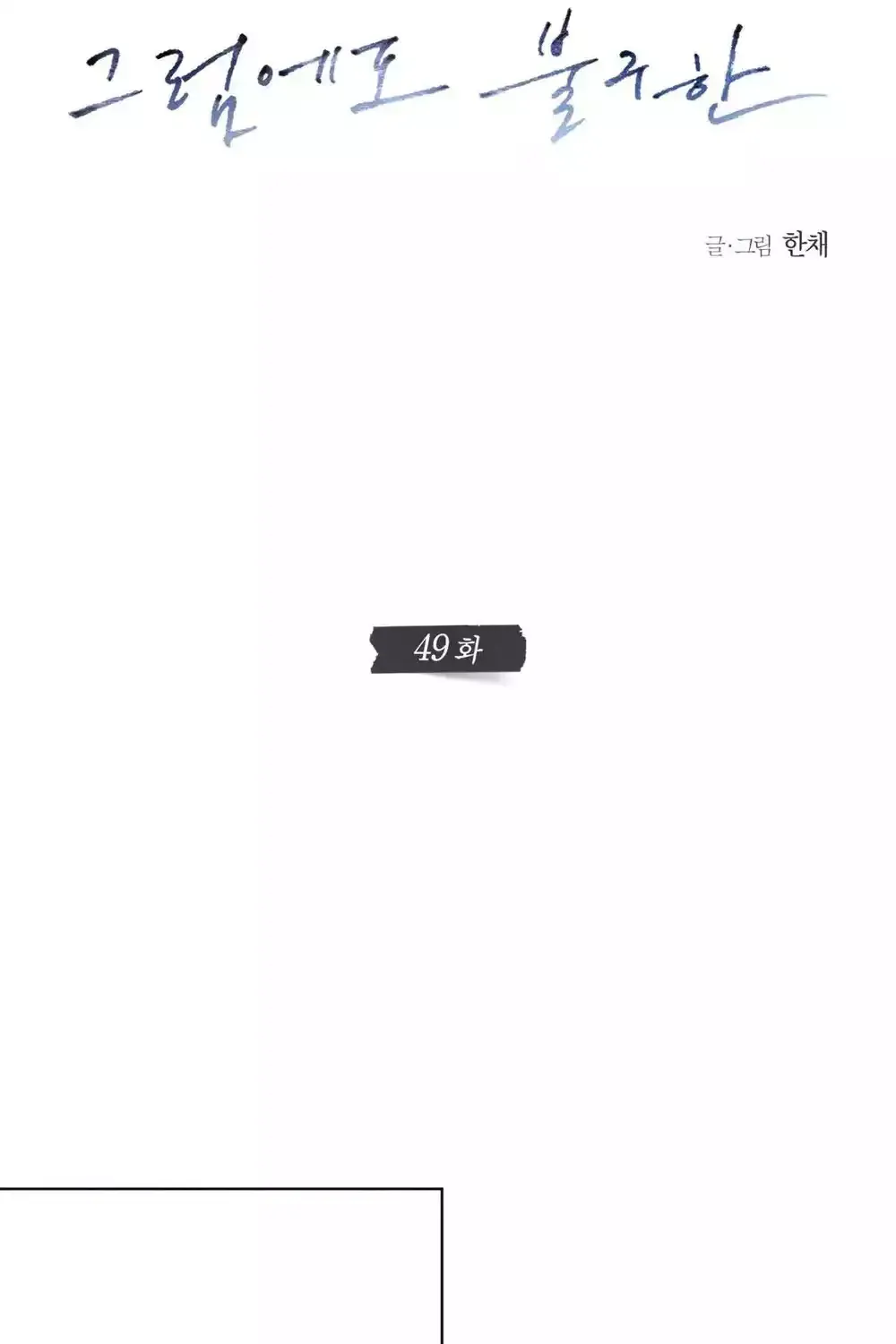 Anh Vẫn Sẽ Yêu Em Kể Cả Khi Điều Đó Là Sai Chap 49 - Next Chap 50