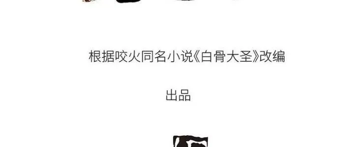 Bạch Cốt Đại Thánh Chap 21 - Next Chap 22