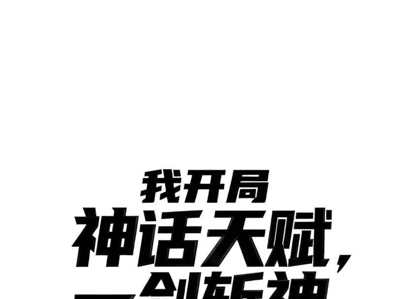 Bắt Đầu Từ Thiên Phú Thần Thoại, Ta Một Kiếm Trảm Thần Chap 2 - Next Chap 3