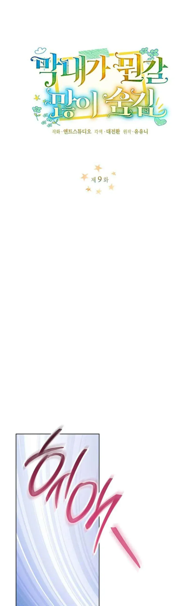 Bé Út Che Giấu Vô Số Bí Mật Chap 9 - Next Chap 10