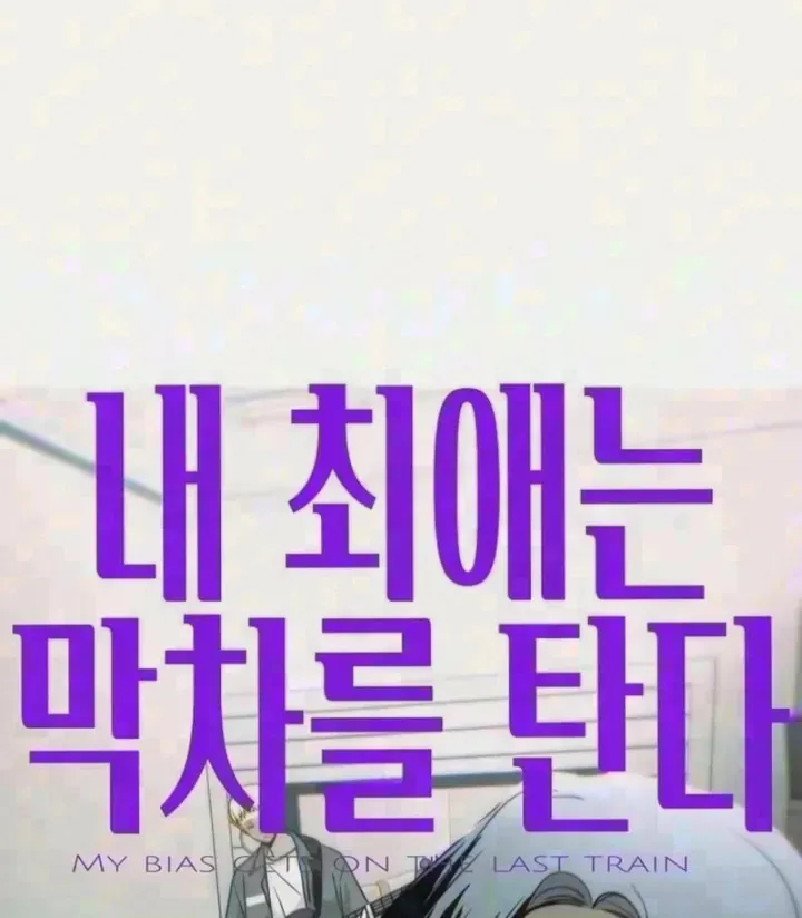 Bias của tôi trên chuyến tàu cuối cùng Chap 90 - Next Chap 91