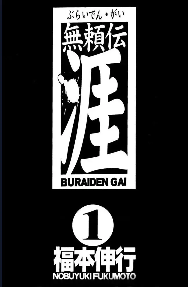 Buraiden Gai Chap 1 - Next Chap 2