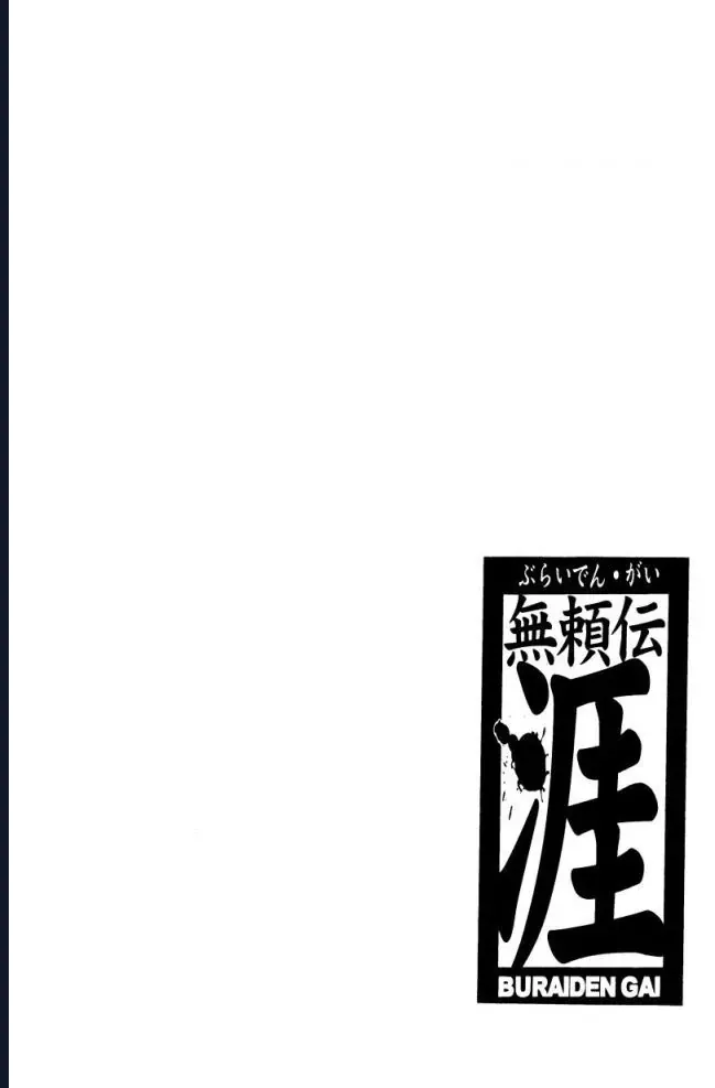 Buraiden Gai Chap 1 - Next Chap 2