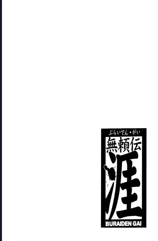 Buraiden Gai Chap 1 - Next Chap 2