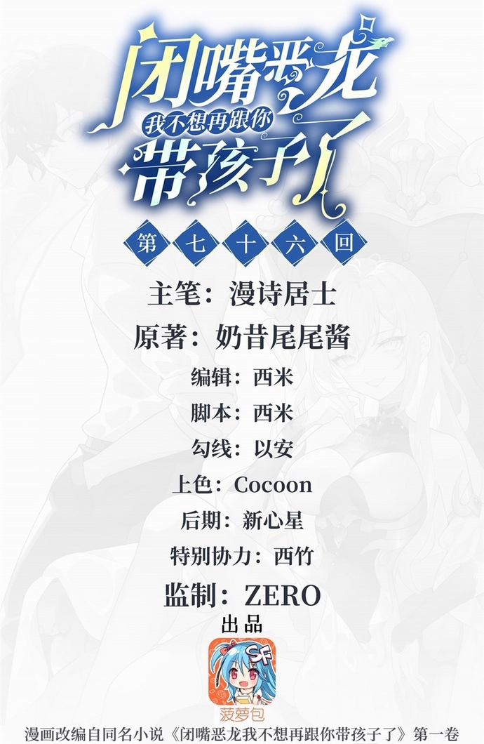 Câm Miệng Đi Ác Long, Ta Không Muốn Trông Trẻ Với Ngươi Nữa! Chap 76 - Next Chap 77