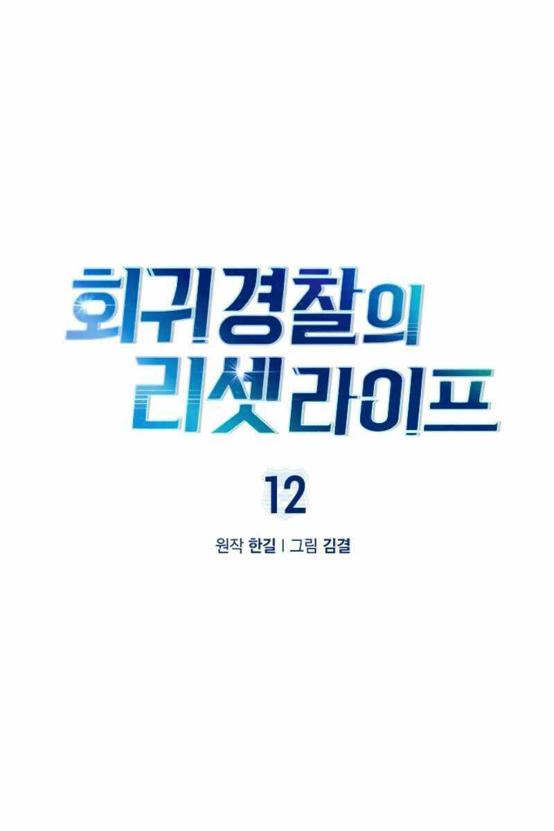 Cảnh Sát Thiên Tài Chuyển Sinh Chap 12 - Next Chap 13