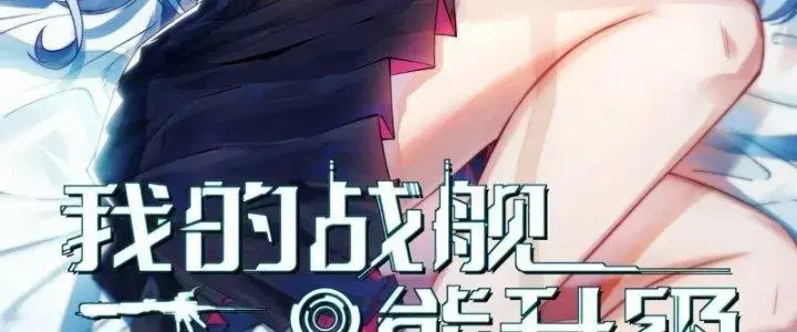 Chiến Hạm Của Ta Có Thể Thăng Cấp Chap 19 - Next Chap 20