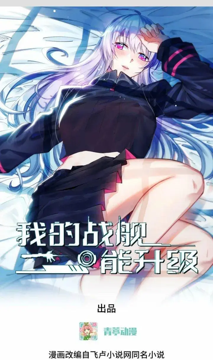 Chiến Hạm Của Ta Có Thể Thăng Cấp Chap 27 - Next Chap 28