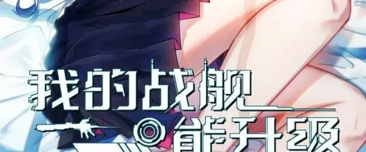 Chiến Hạm Của Ta Có Thể Thăng Cấp Chap 31 - Next Chap 32