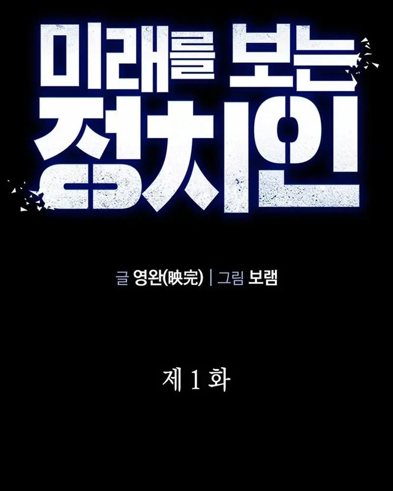 Chính Trị Gia Nhìn Thấu Vận Mệnh Chap 1 - Next Chap 2