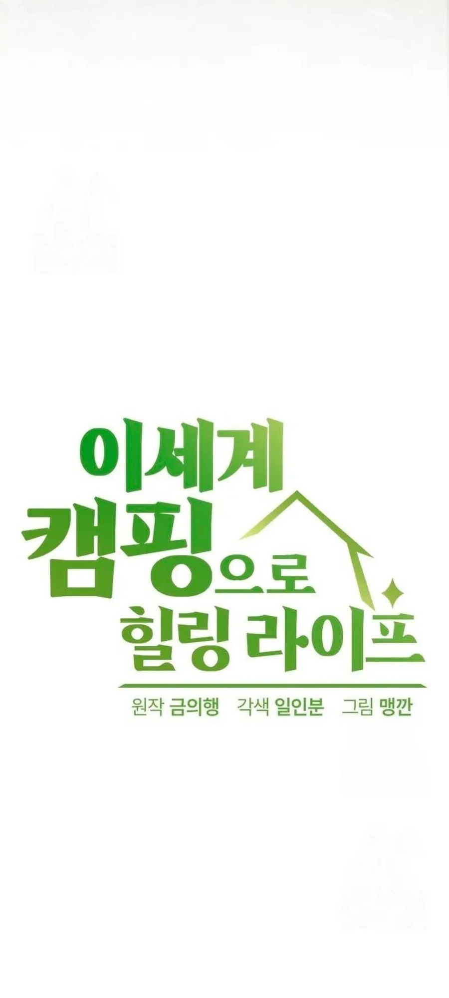 Chữa Lành Cuộc Sống Thông Qua Cắm Trại Ở Thế Giới Khác Chap 81 - Next Chap 82