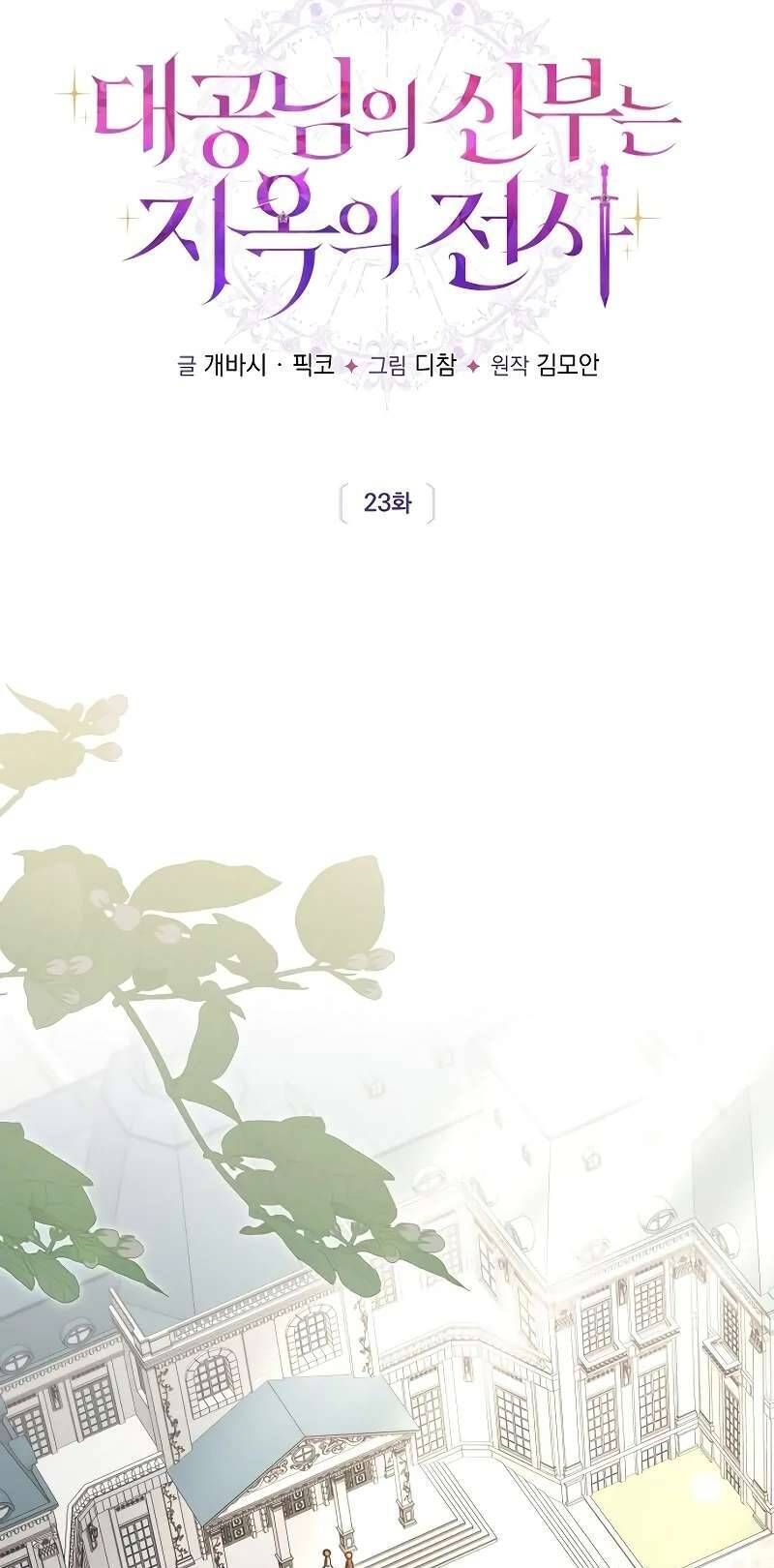 Cô Dâu Của Đại Công Tước Là Chiến Binh Địa Ngục Chap 23 - Next Chap 24