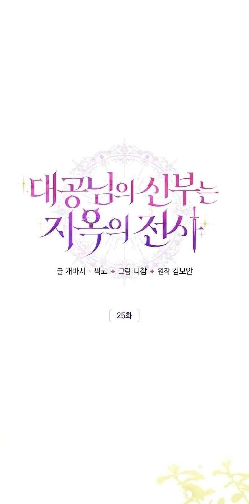 Cô Dâu Của Đại Công Tước Là Chiến Binh Địa Ngục Chap 25 - Next Chap 26