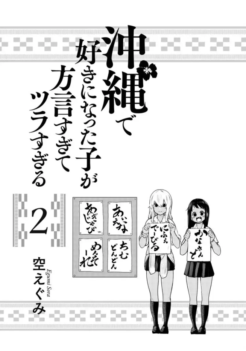 Cô Gái Tôi Yêu Ở Okinawa Nói Tiếng Địa Phương, Mà Tôi Chẳng Hiểu Gì Hết Chap 12 - Next Chap 13