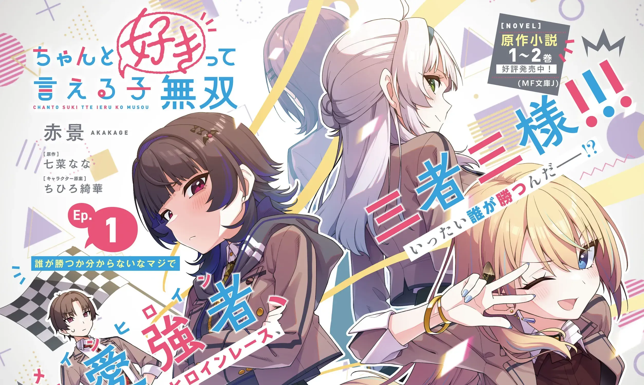 Cô Nàng Có Thể Đàng Hoàng Thú Nhận Tình Cảm Là Bất Khả Chiến Bại!!! Chap 1 - Next Chap 2