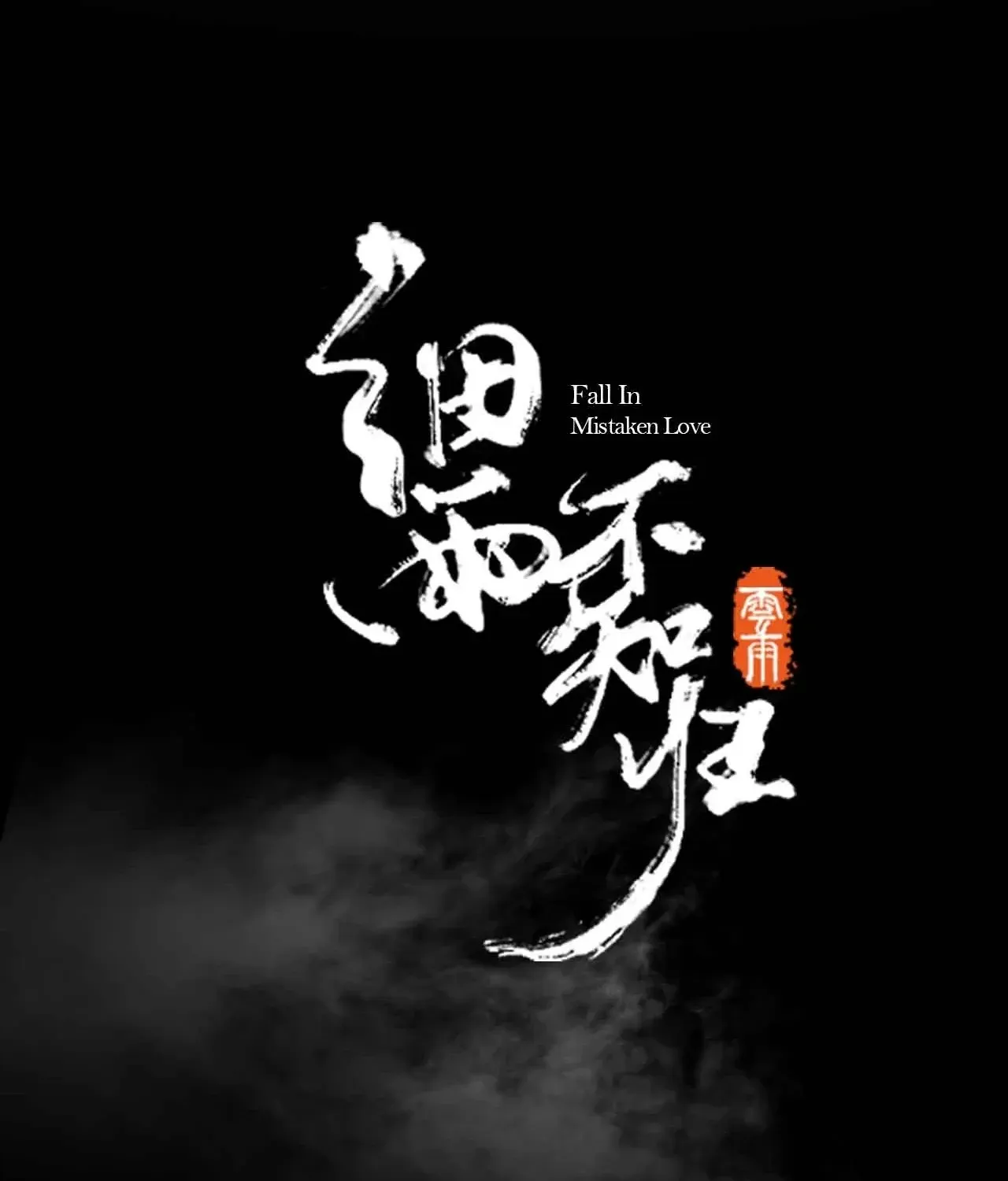 Cơn Mưa Quên Lối Về Chap 0.3 - Next Chap 1.3