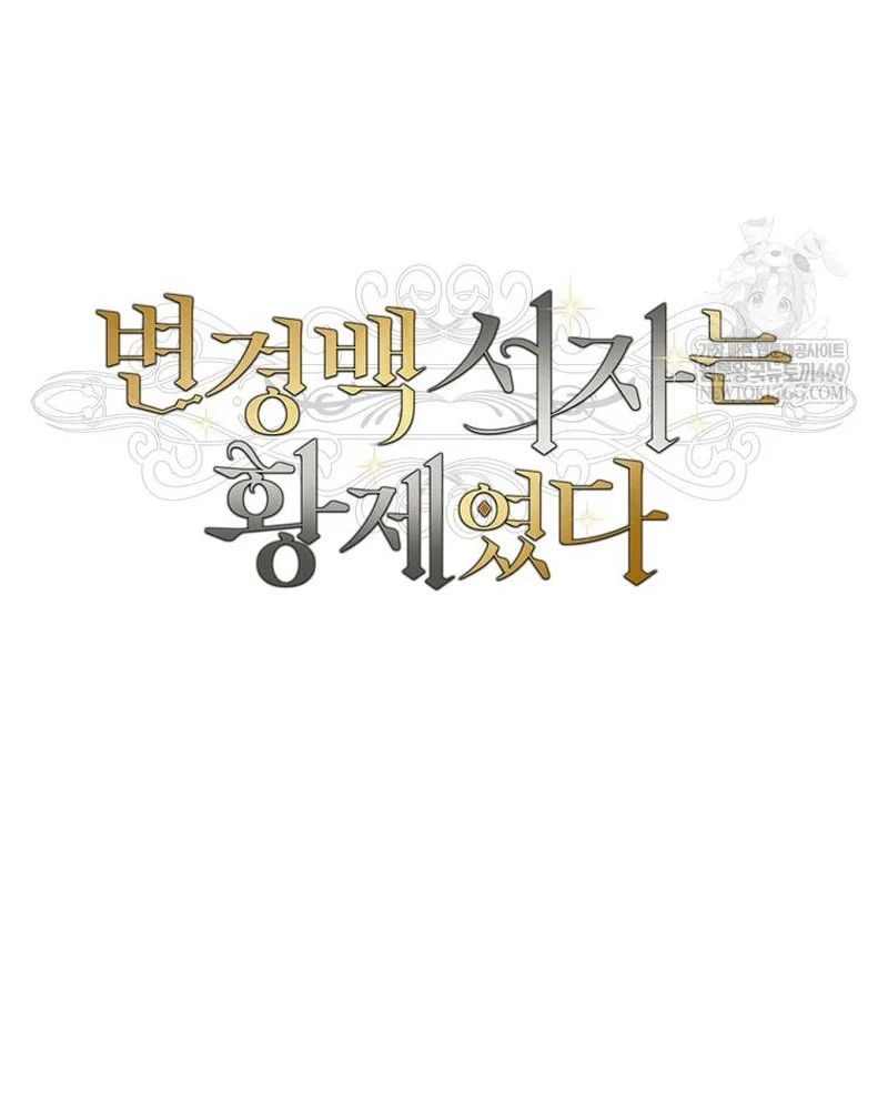 Con Trai Bá Tước Khốn Nạn Là Hoàng Đế Chap 100 - Next Chap 101