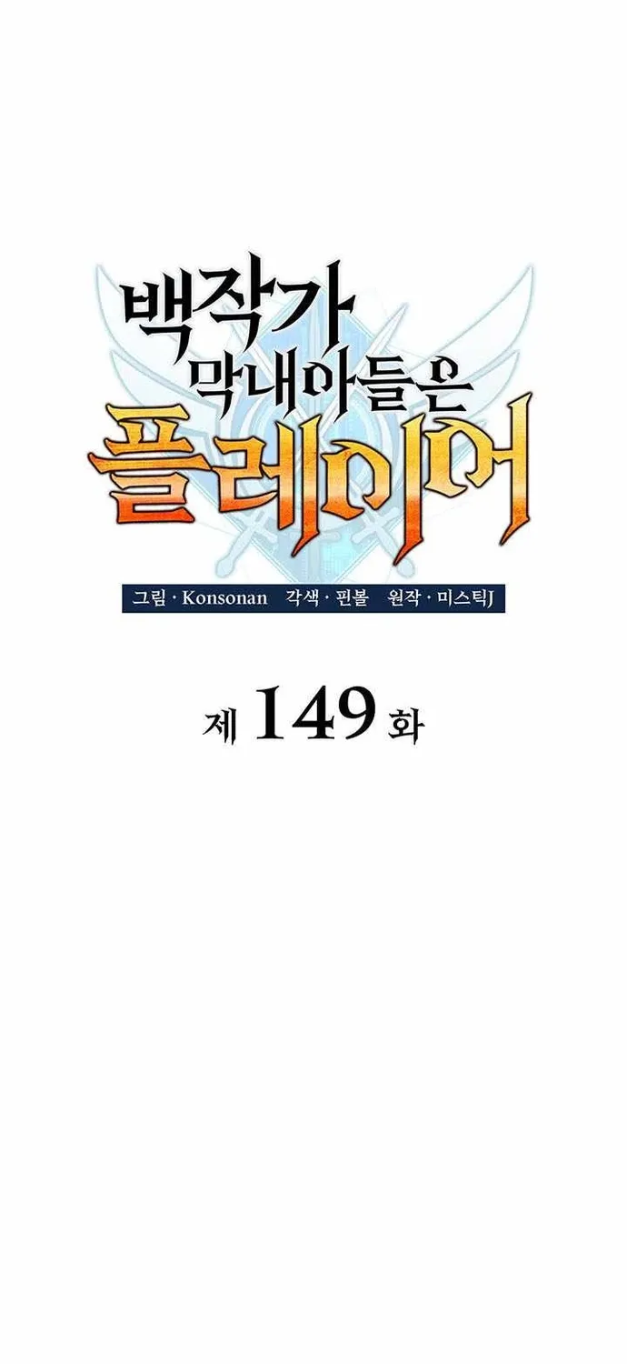 Con Trai Út Của Bá Tước Là Một Người Chơi Chap 149 - Next Chap 150