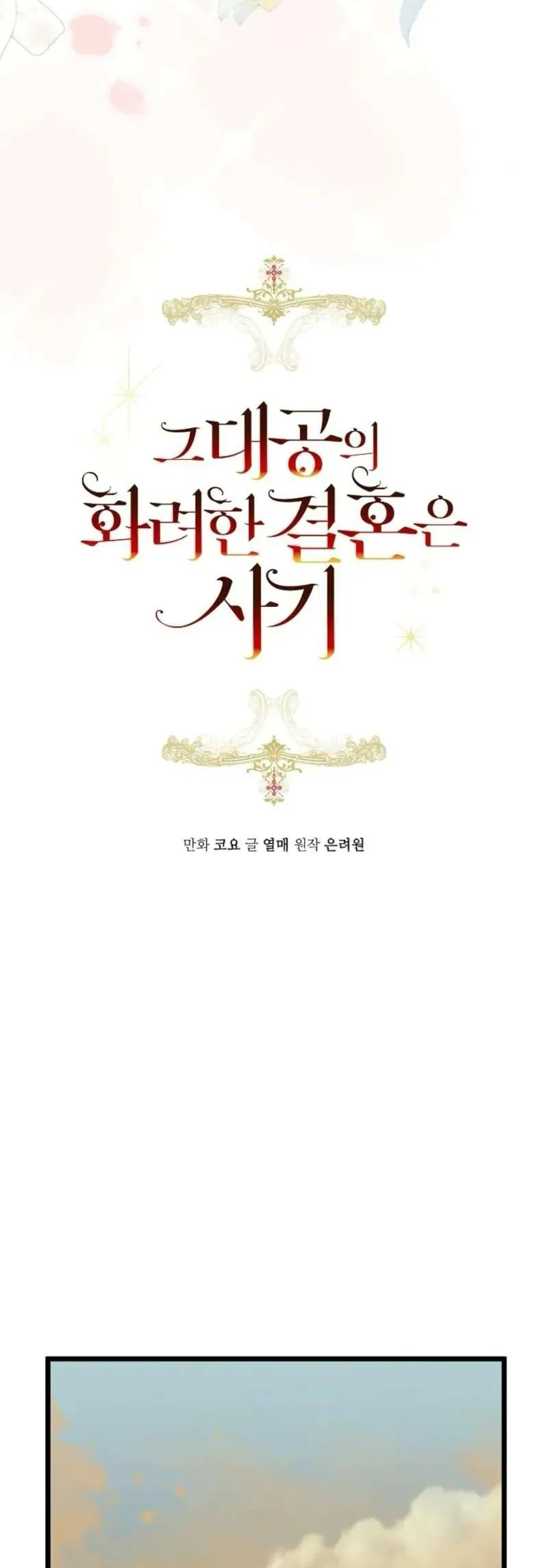 Cuộc Hôn Nhân Xa Hoa Của Đại Công Tước Là Giả Chap 94 - Next Chap 95