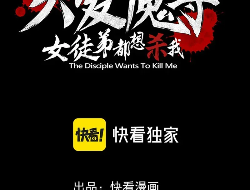 Đại Ái Ma Tôn, Nữ Đồ Đệ Đều Muốn Giết Ta Chap 123 - Next Chap 124