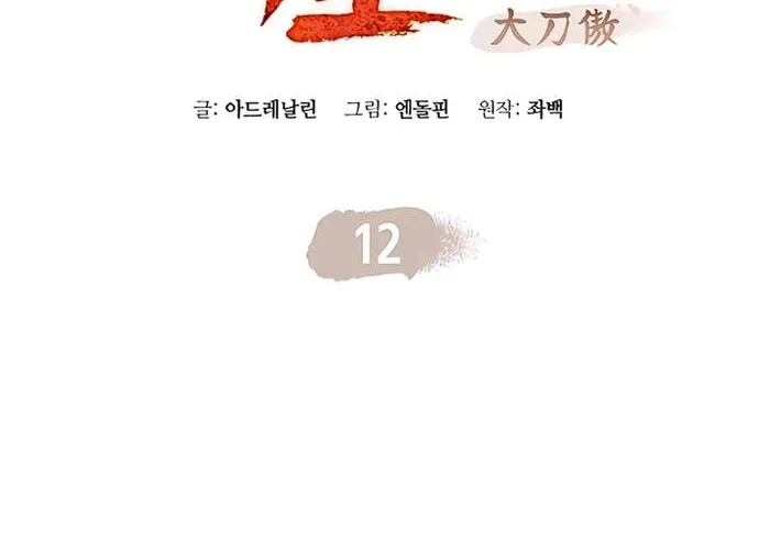 Đại Đao Ngạo - Bất Trạch Cầu Sinh Chap 12 - Next Chap 13