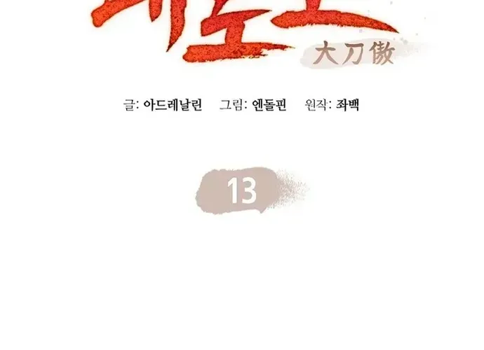 Đại Đao Ngạo - Bất Trạch Cầu Sinh Chap 13 - Next Chap 14