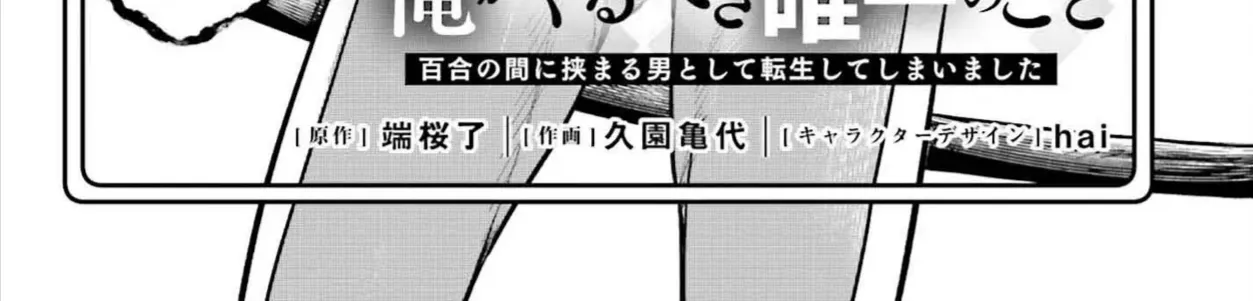 Danshi Kinsei Game Sekai De Ore Ga Yaru Beki Yuiitsu No Koto - Yuri No Aida Ni Hasamaru Otoko Toshite Tensei Shite Shimaimashita Chap 4 - Next Chap 5