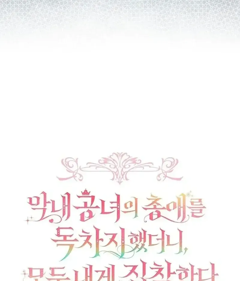 Độc Chiếm Sự Sủng Ái Của Công Nương Út, Mọi Người Đều Ám Ảnh Tôi Chap 44 - Next Chap 45