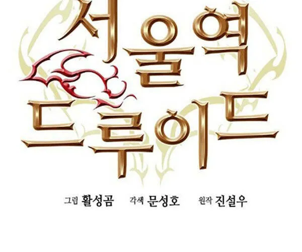 Druid Tại Ga Seoul - Người Hóa Thú Chap 91 - Next Chap 92