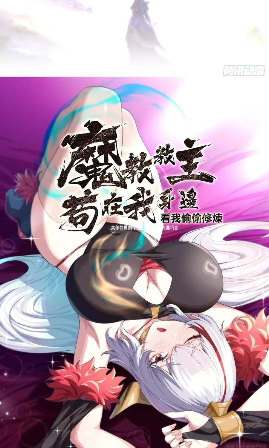 Giáo Chủ Ma Giáo Vụng Trộm Xem Ta Tu Luyện Chap 68 - Next Chap 69