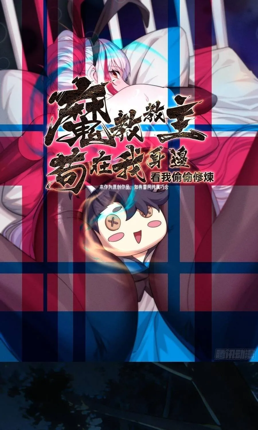 Giáo Chủ Ma Giáo Vụng Trộm Xem Ta Tu Luyện Chap 69 - Next Chap 70