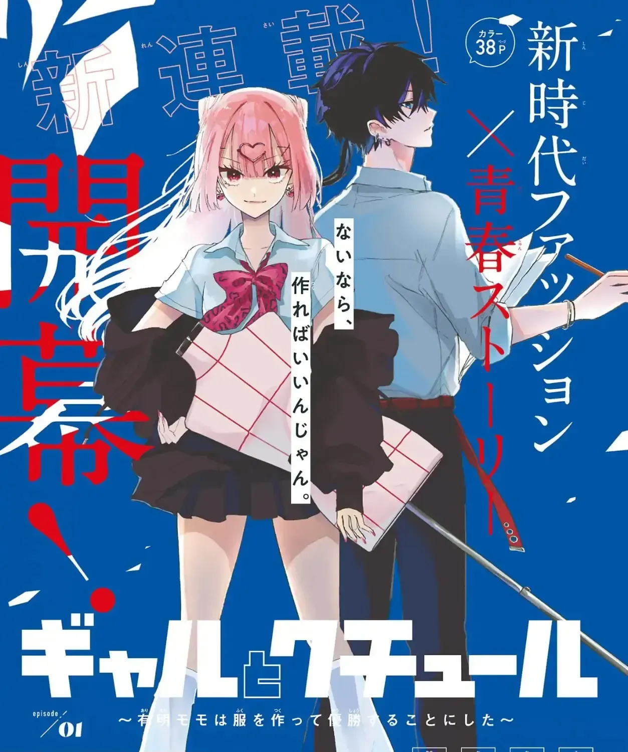 Gyaru Và Thời Trang Cao Cấp: Ariake Momo Quyết Tâm Tự Thiết Kế Thời Trang Để Giành Lấy Chiến Thắng Chap 1.1 - Next Chap 2.1