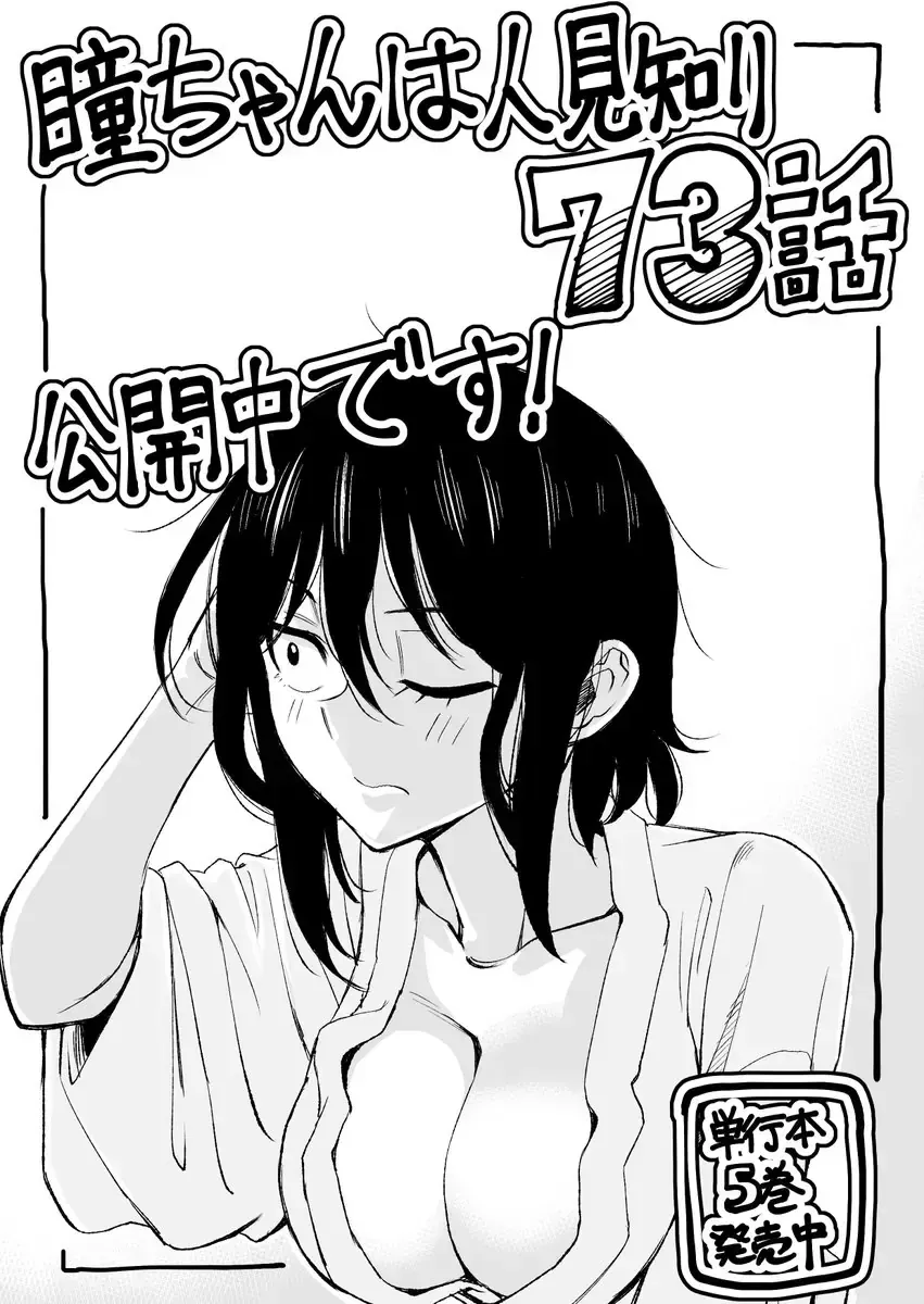 Hitomi-Chan Wa Hitomishiri Chap 73 - Next Chap 74