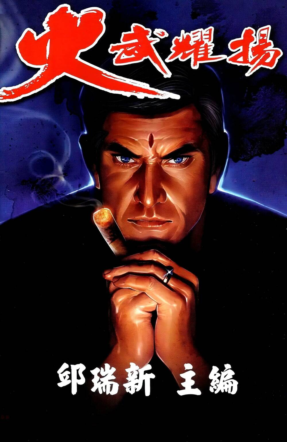 Hỏa Vũ Diệu Dương Chap 675 - Next Chap 676