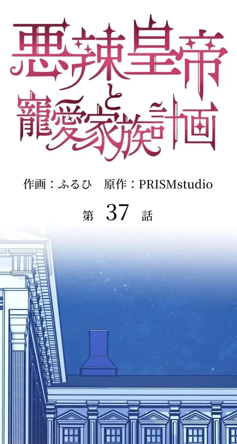 Hoàng Đế Độc Ác Và Kế Hoạch Gia Đình Được Yêu Chiều Chap 37 - Next Chap 38