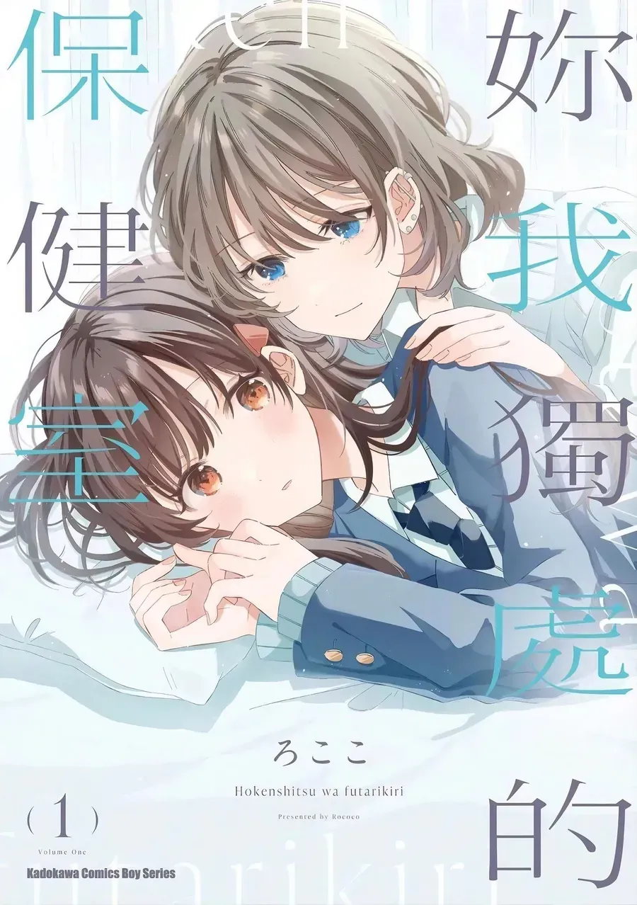 Hokenshitsu Wa Futarikiri Chap 1 - Next Chap 2
