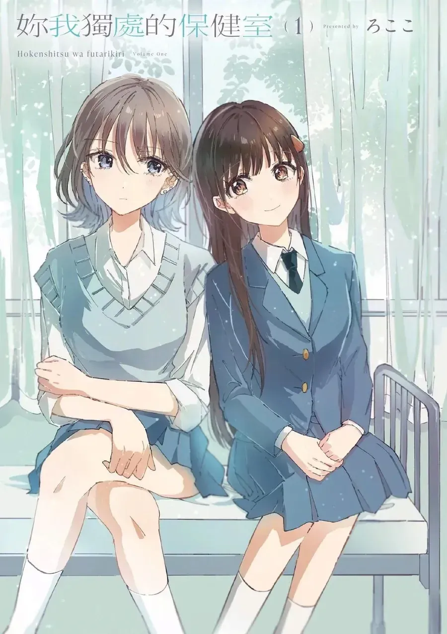 Hokenshitsu Wa Futarikiri Chap 1 - Next Chap 2
