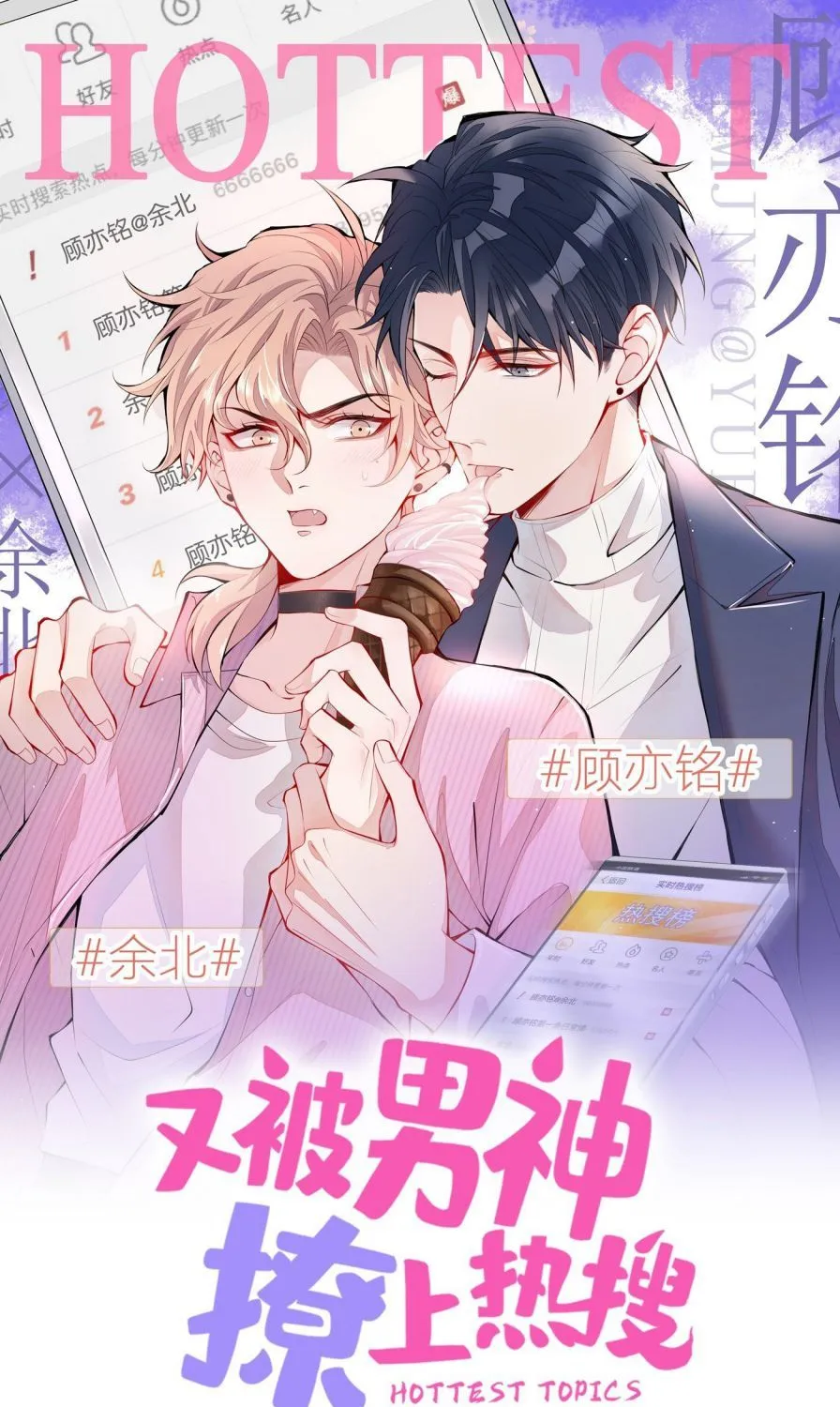 Hotsearch Của Ảnh Đế Chap 85 - Next Chap 86