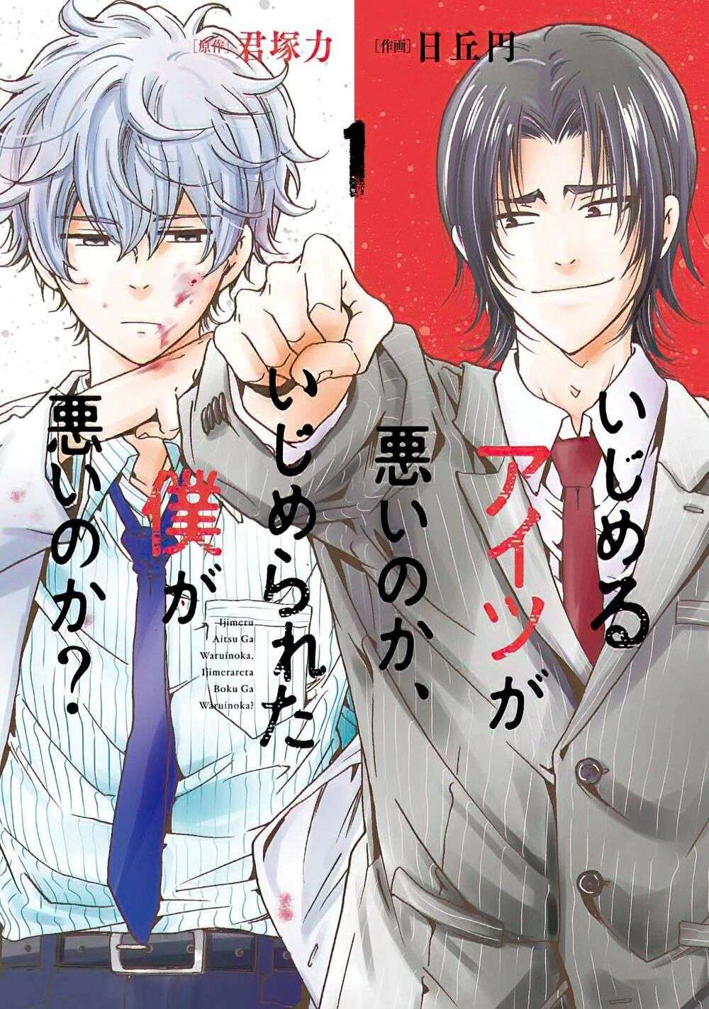 Ijimeru Aitsu Ga Waruinoka, Ijimerareta Boku Ga Waruinoka? Chap 1 - Next Chap 2