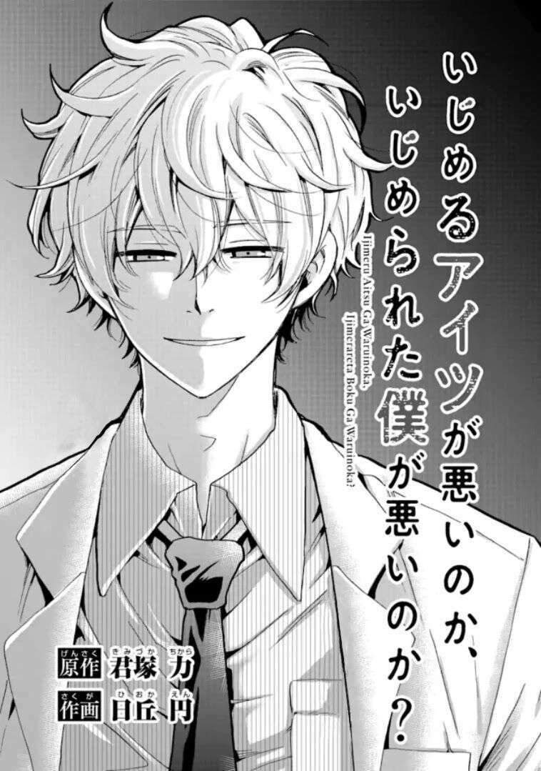 Ijimeru Aitsu Ga Waruinoka, Ijimerareta Boku Ga Waruinoka? Chap 10 - Next Chap 11