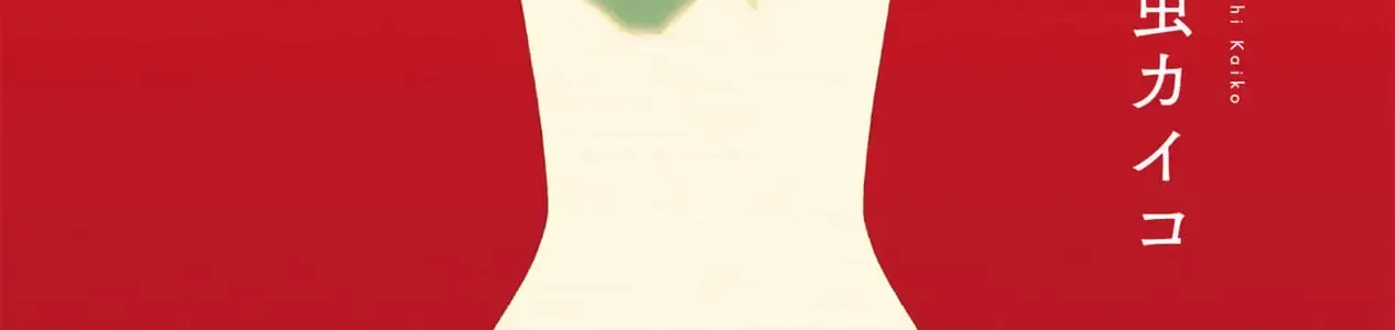 Kaiko: Fuyumushi Kaiko Sakuhinshuu Chap 1 - Next Chap 2