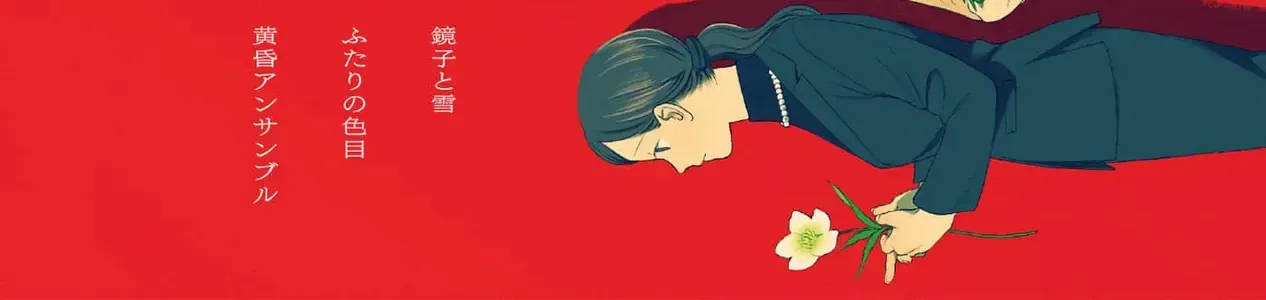 Kaiko: Fuyumushi Kaiko Sakuhinshuu Chap 1 - Next Chap 2