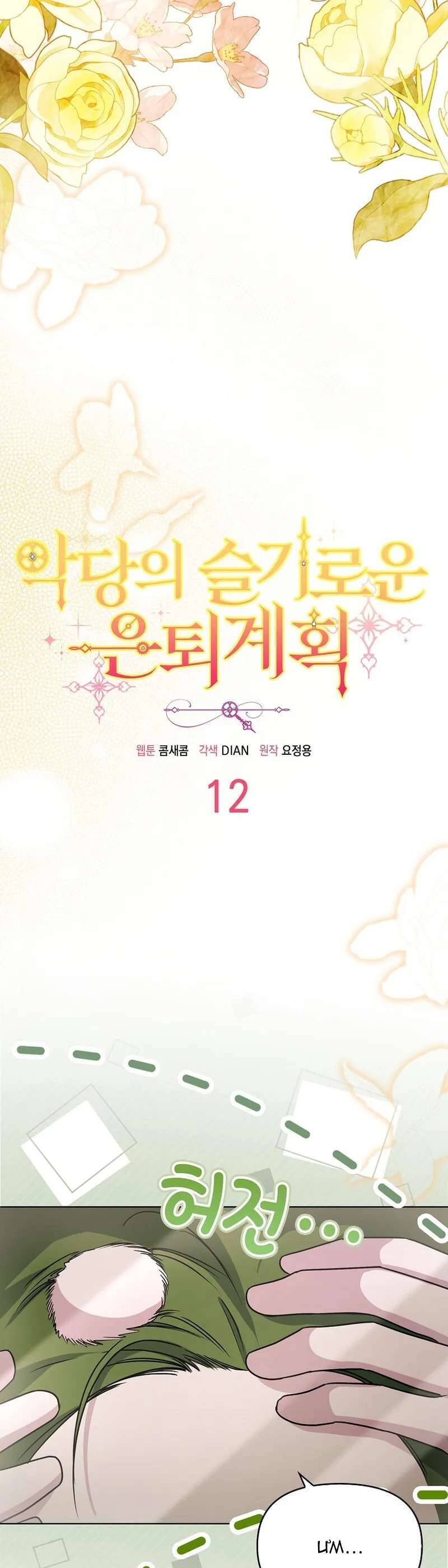 Kế Hoạch Nghỉ Hưu Của Nhân Vật Phản Diện Chap 12 - Next Chap 13