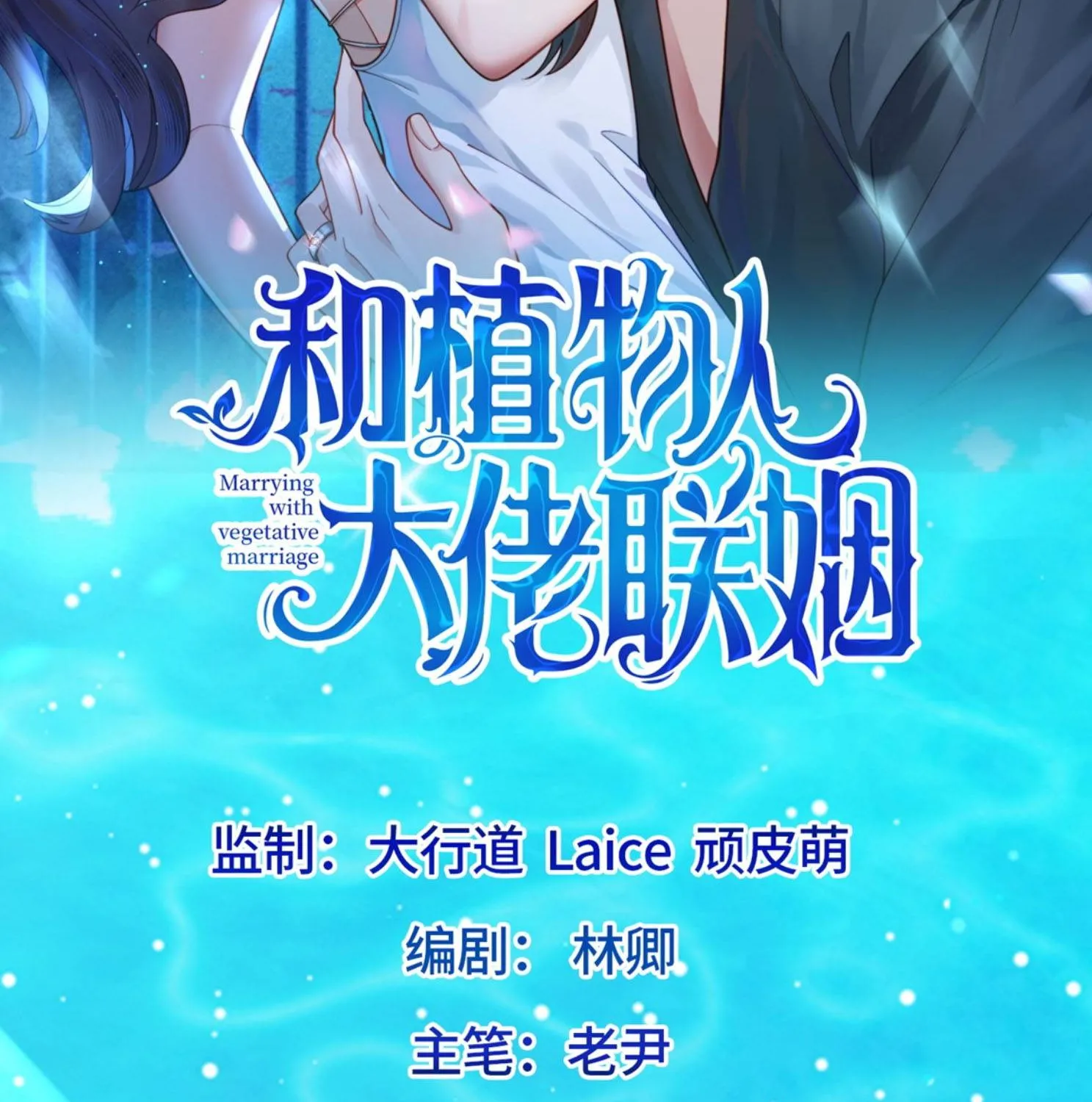 Kết Hôn Với Ông Chồng Thực Vật Chap 79 - Next Chap 80