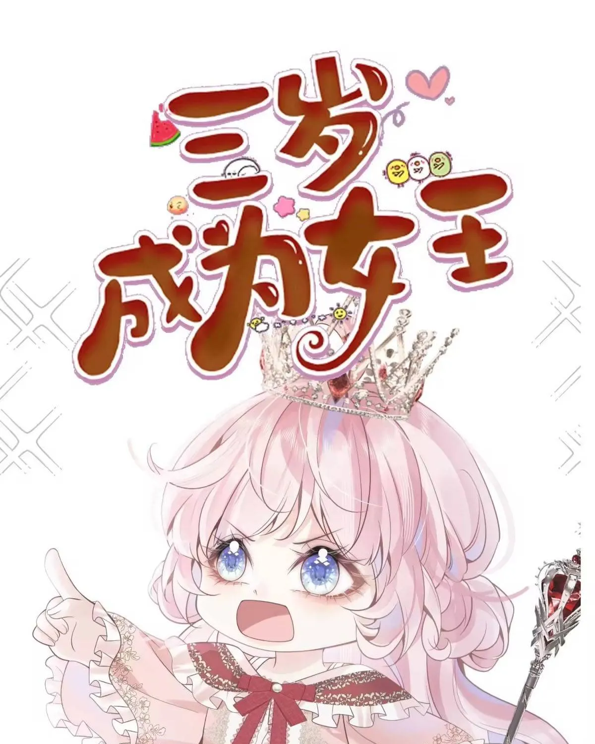 Khi Mới 3 tuổi, Tôi Trở Thành Nữ Vương Chap 5 - Next Chap 6