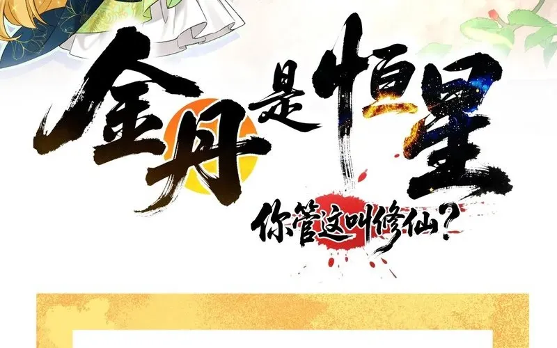 Kim Đan To Bằng Hằng Tinh! Ngươi Gọi Đây Mà Là Tu Tiên Á?! Chap 2 - Next Chap 3