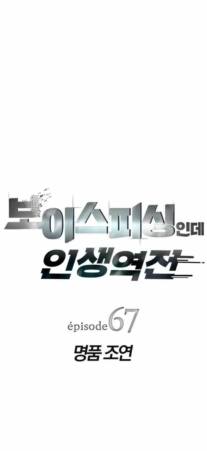 Lừa Đảo Bằng Giọng Nói Làm Đảo Lộn Cuộc Sống Của Bạn Chap 67 - Next Chap 68