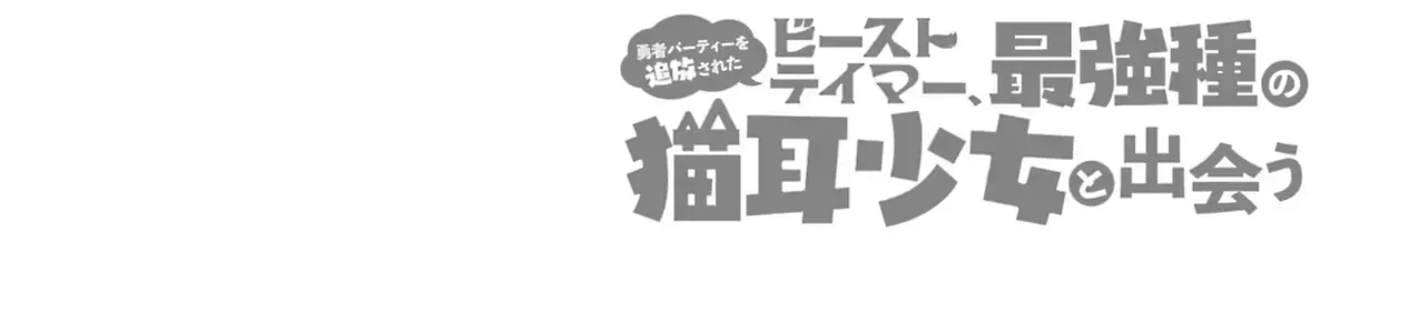 Luyện Thú Sư Bị Trục Xuất, Gặp Gỡ Linh Miêu Tộc Chap 67 - Next Chap 68