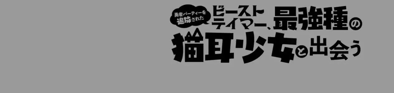 Luyện Thú Sư Bị Trục Xuất, Gặp Gỡ Linh Miêu Tộc Chap 77 - Next Chap 78